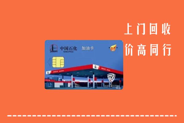 高价求购：阜阳市回收加油卡